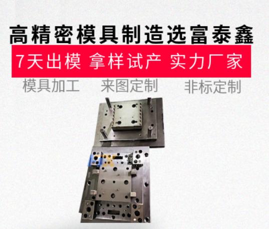高精密模具制造哪家強(qiáng)？從設(shè)計(jì)到生產(chǎn)的一站式服務(wù)【富泰鑫】
