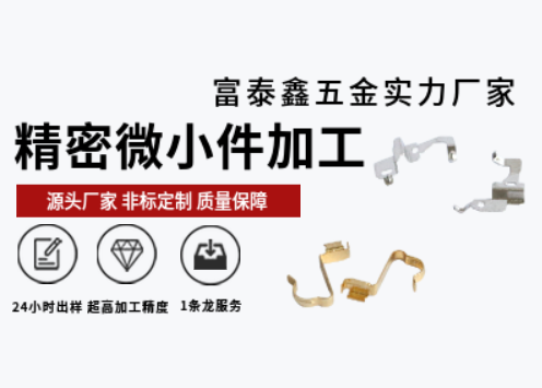 富泰鑫五金廠家：精密機械零件加工技術驅動的精準制造